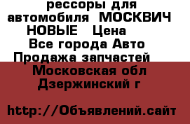 рессоры для автомобиля “МОСКВИЧ 412“ НОВЫЕ › Цена ­ 1 500 - Все города Авто » Продажа запчастей   . Московская обл.,Дзержинский г.
